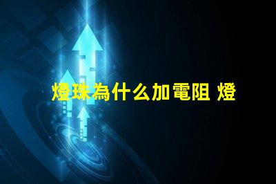 燈珠為什么加電阻 燈帶為什么加電阻